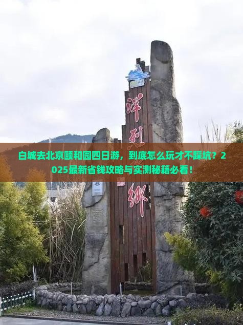 白城去北京颐和园四日游 白城去北京颐和园四日游