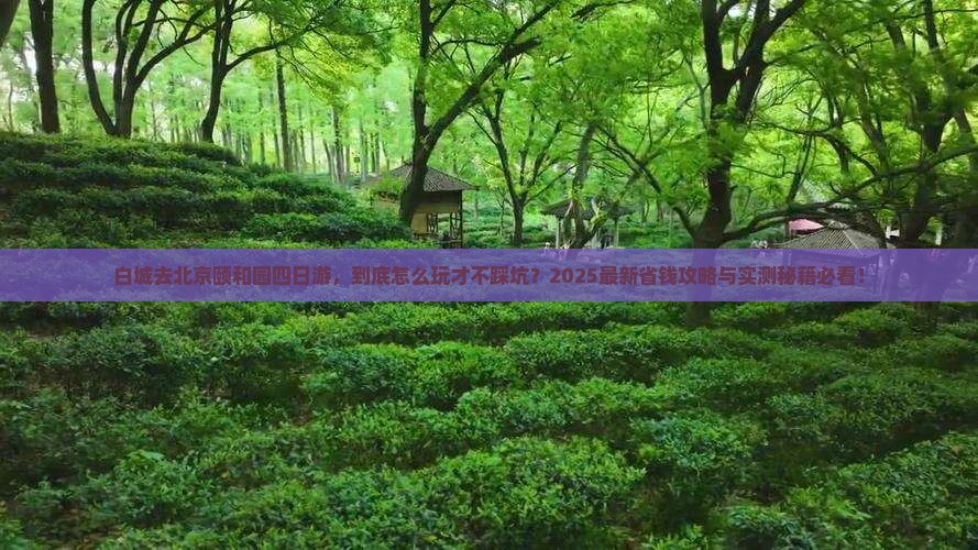 白城去北京颐和园四日游 白城去北京颐和园四日游