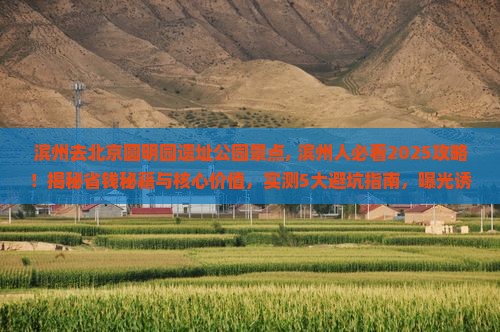 滨州去北京圆明园遗址公园景点 滨州去北京圆明园遗址公园景点