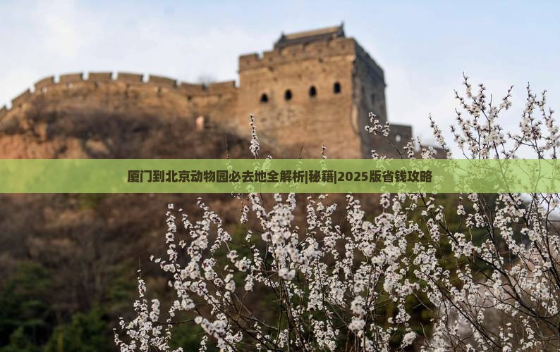 厦门到北京动物园必去地 厦门到北京动物园必去地