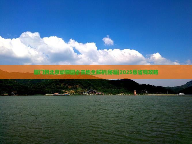 厦门到北京动物园必去地 厦门到北京动物园必去地