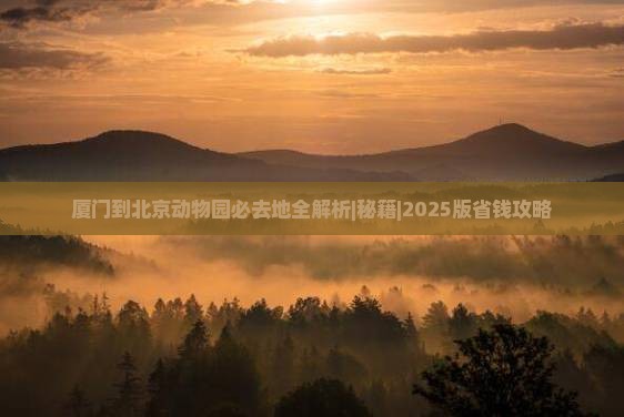 厦门到北京动物园必去地 厦门到北京动物园必去地