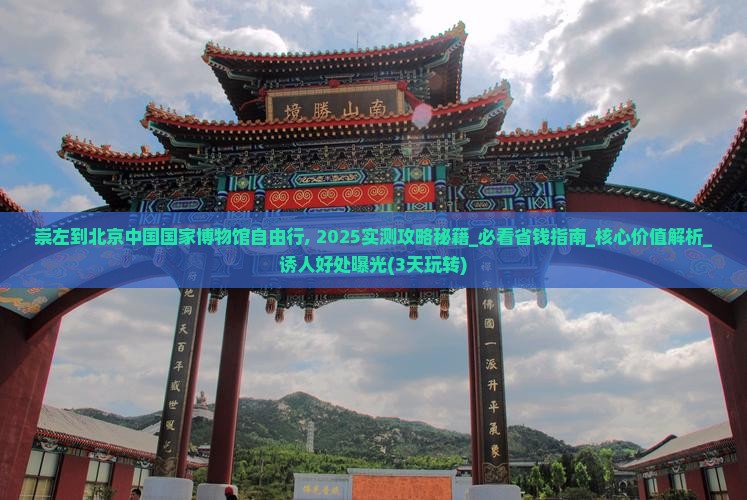 崇左到北京中国国家博物馆自由行