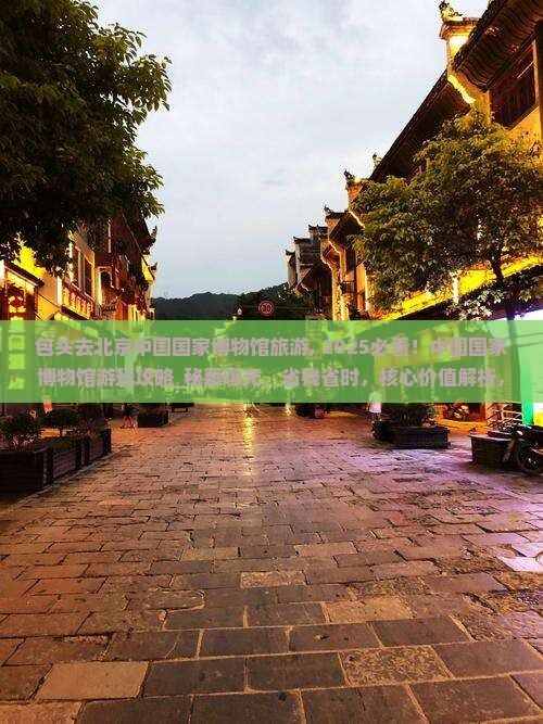 包头去北京中国国家博物馆旅游