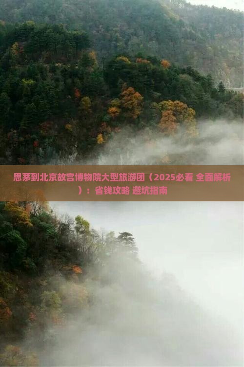 思茅到北京故宫博物院大型旅游团