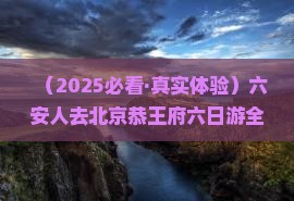 六安去北京恭王府六日游