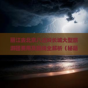 丽江去北京八达岭长城大型旅游团