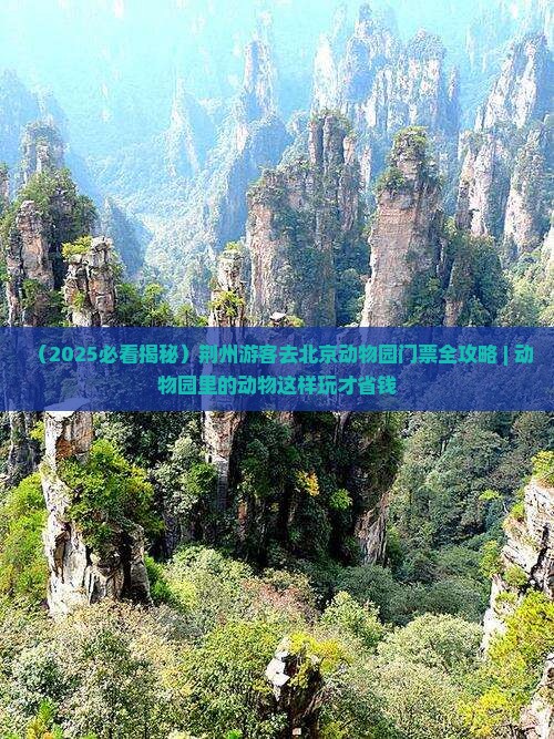 荆州去北京动物园门票
