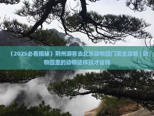 荆州去北京动物园门票