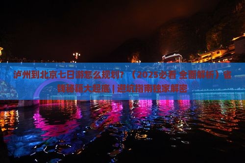 泸州到北京七日游