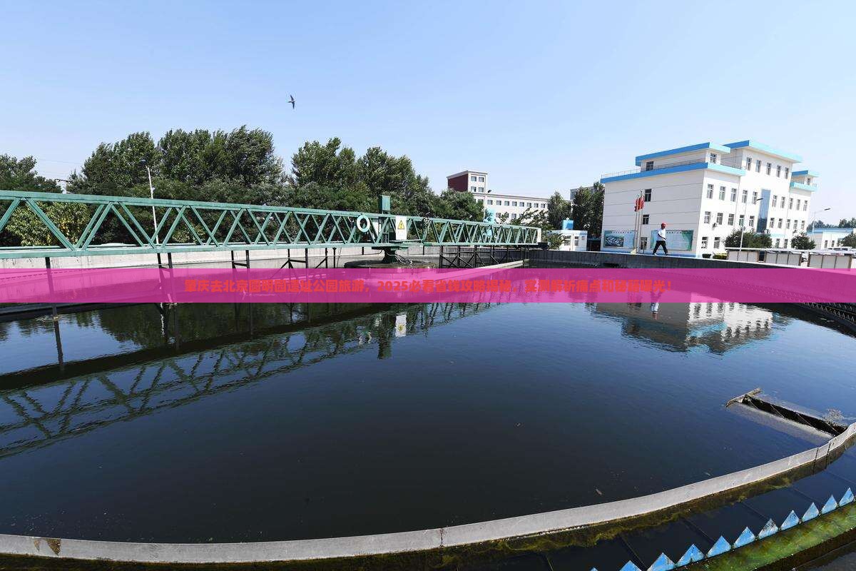 肇庆去北京圆明园遗址公园旅游