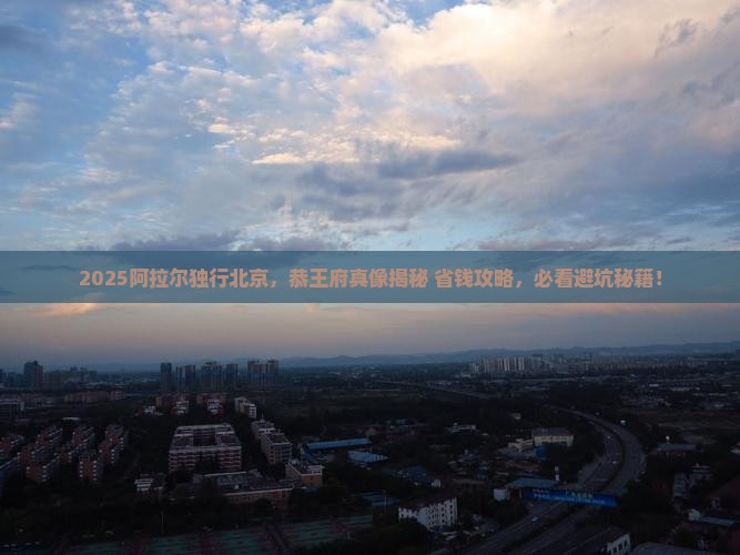 阿拉尔去北京恭王府个人游