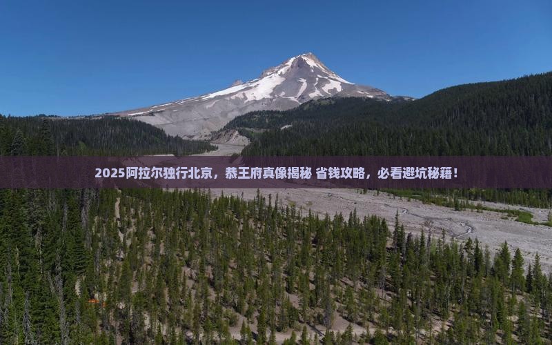 阿拉尔去北京恭王府个人游