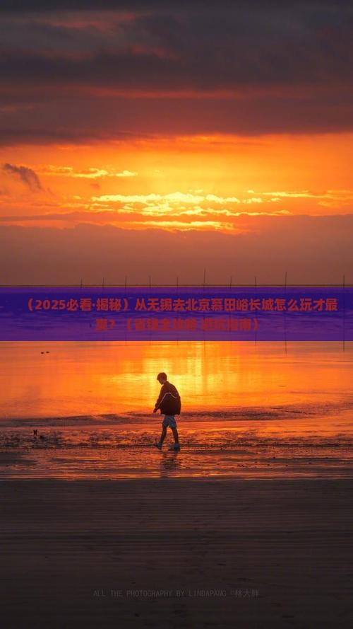无锡到北京慕田峪长城景点