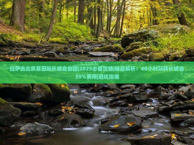 拉萨去北京慕田峪长城自由团