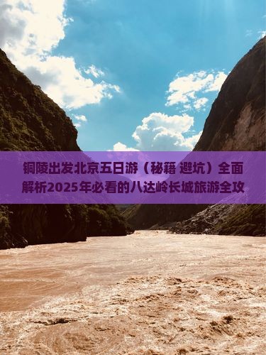 铜陵去北京八达岭长城五日游
