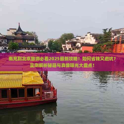 南充到北京旅游 南充到北京旅游