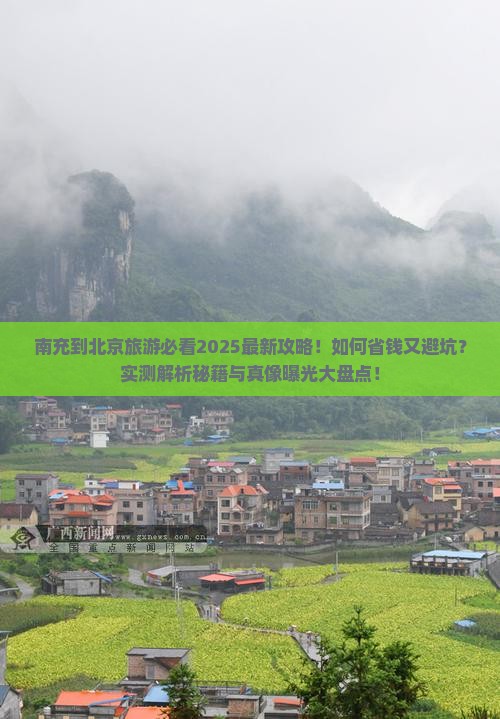南充到北京旅游 南充到北京旅游