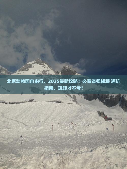 北京去北京动物园自由行