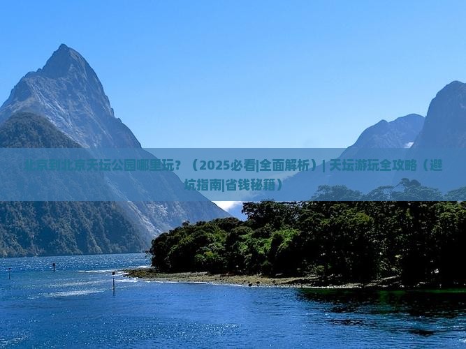 北京到北京天坛公园哪里玩