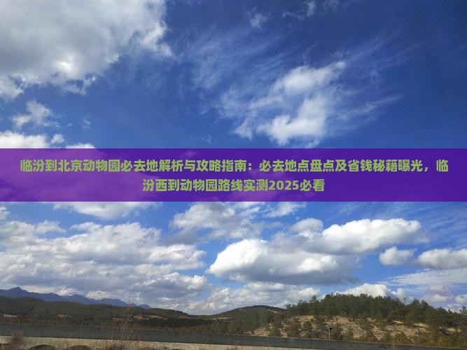 临汾到北京动物园必去地