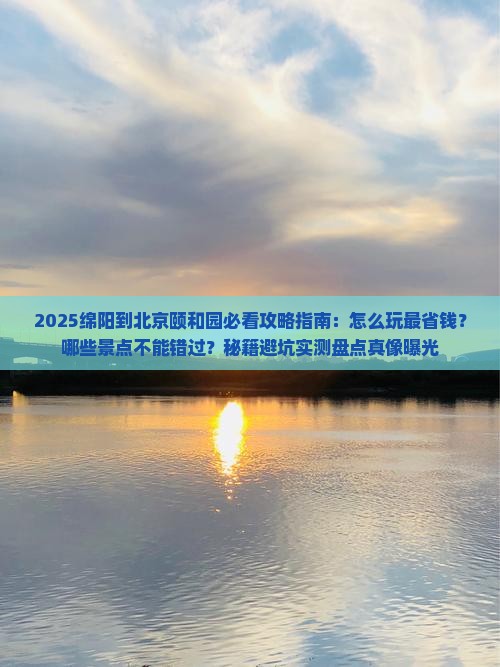 绵阳到北京颐和园哪里玩