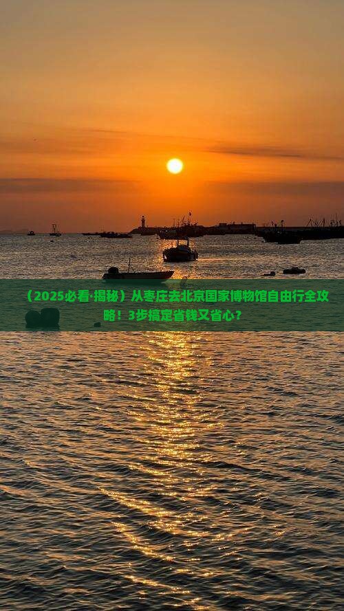 枣庄去北京中国国家博物馆自由团
