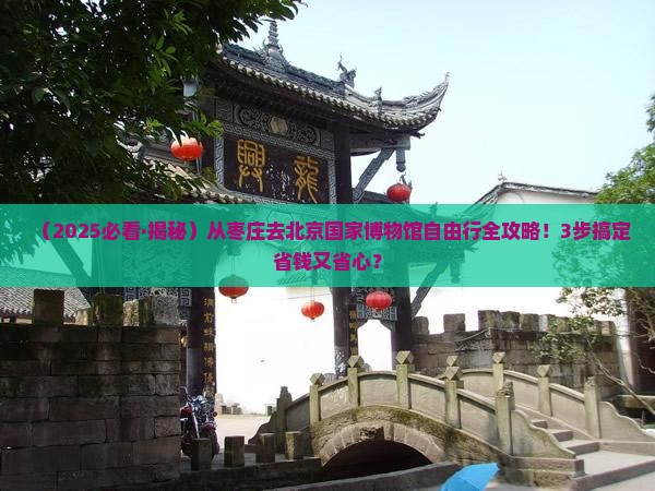 枣庄去北京中国国家博物馆自由团