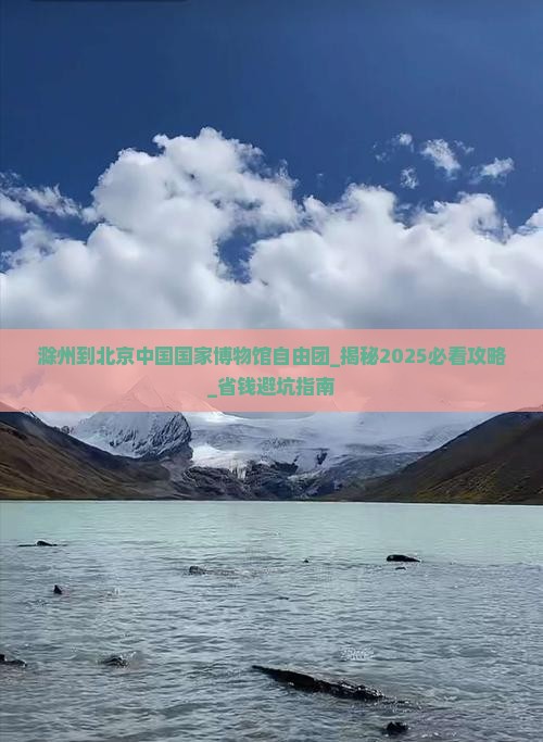 滁州到北京中国国家博物馆自由团