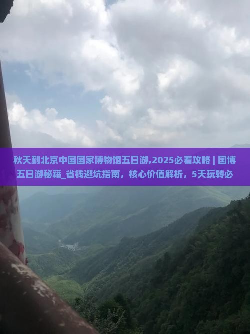 秋天到北京中国国家博物馆五日游