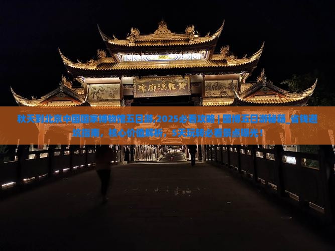 秋天到北京中国国家博物馆五日游