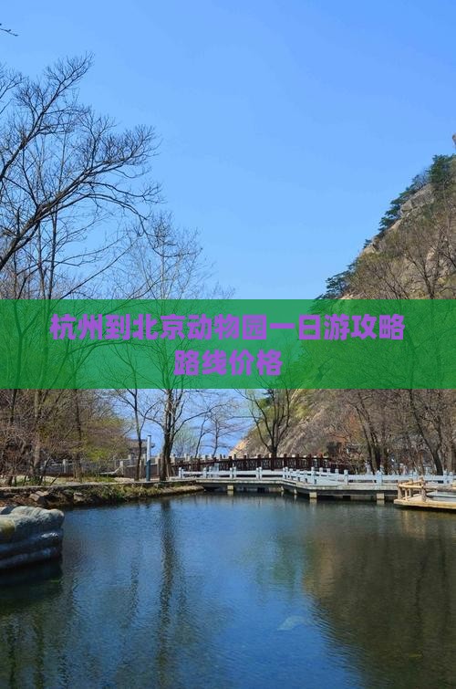 杭州到北京动物园一日游 杭州到北京动物园一日游