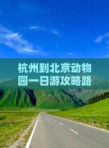 杭州到北京动物园一日游 杭州到北京动物园一日游