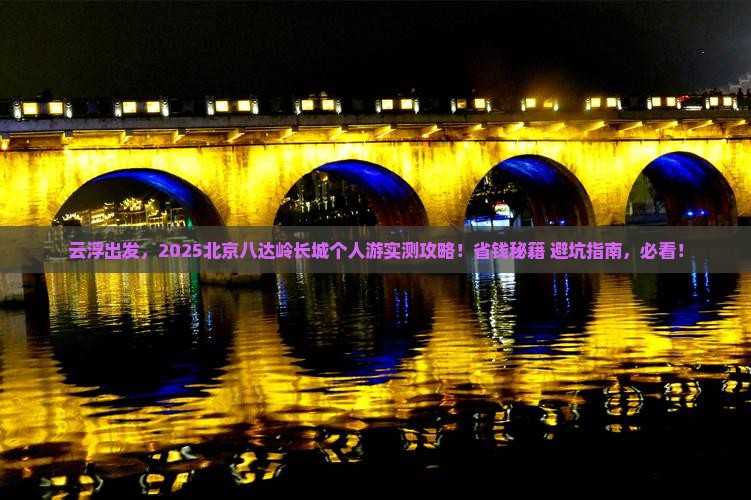 云浮到北京八达岭长城个人游