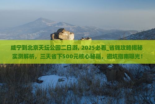 咸宁到北京天坛公园二日游