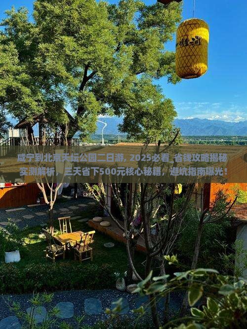 咸宁到北京天坛公园二日游