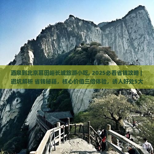 酒泉到北京慕田峪长城旅游小吃