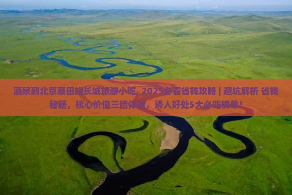 酒泉到北京慕田峪长城旅游小吃