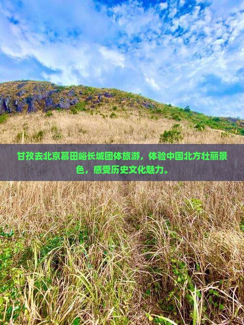 甘孜去北京慕田峪长城团体旅游