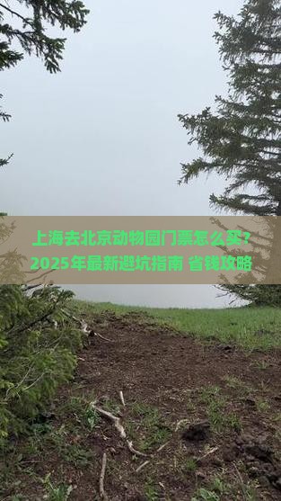 上海去北京动物园门票