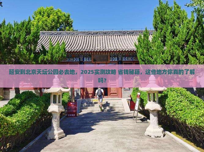 延安到北京天坛公园必去地