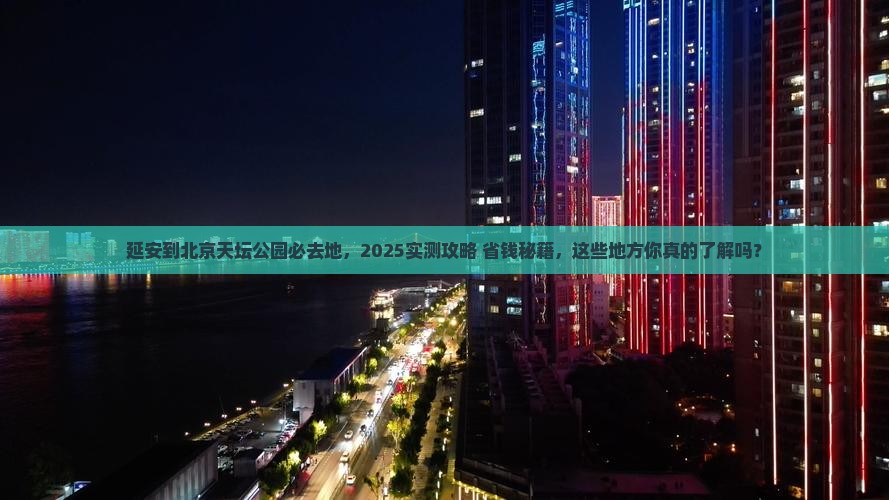 延安到北京天坛公园必去地