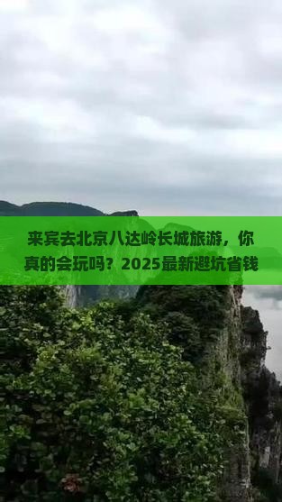 来宾去北京八达岭长城旅游