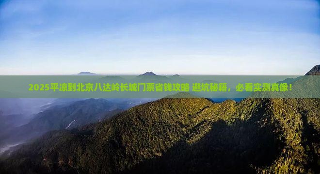 平凉到北京八达岭长城门票