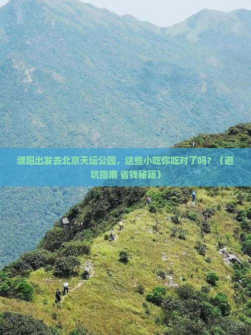 濮阳到北京天坛公园旅游小吃