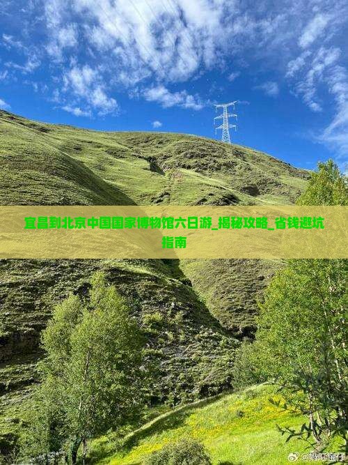 宜昌到北京中国国家博物馆六日游