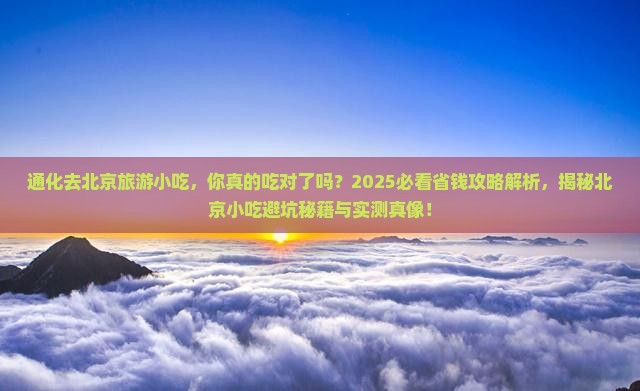 通化去北京旅游小吃