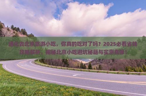 通化去北京旅游小吃