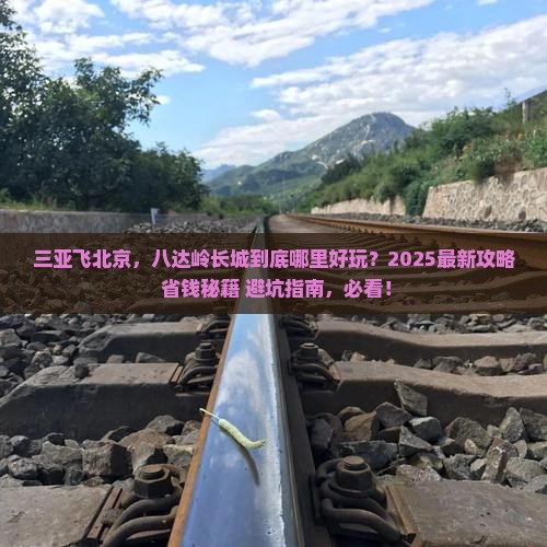 三亚去北京八达岭长城哪里玩