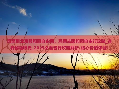 鸡西到北京颐和园自由团